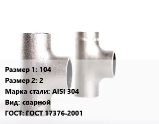 Тройник нержавеющий 104х2 Сталь: AISI 304 сварной ГОСТ: ГОСТ 17376-2001